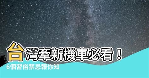 牽新機車禁忌|新機車需要訓車嗎？5 大訓車方式 + 日常保養，牽新車。